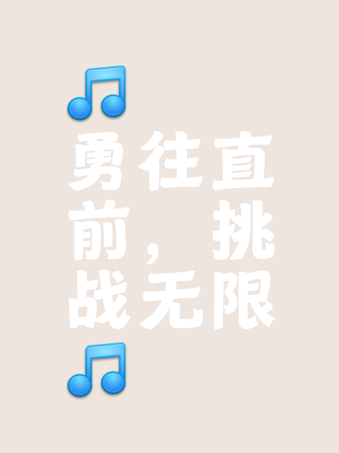 冠军坚韧不拔，向无限可能前行的简单介绍